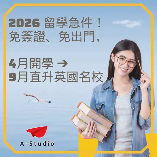 圖示-英國留學代辦,英國研究所申請,英國碩士申請,英國留學顧問,UK study abroad